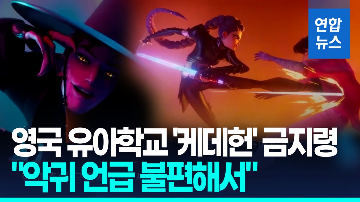 [영상] 악귀 맞서는 얘긴데…영국 성공회 유아학교, 케데헌 금지령, 왜?