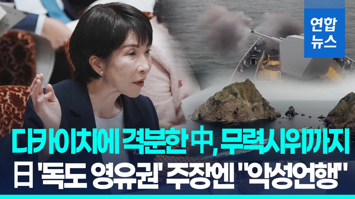 [영상] 격분한 중국, 실탄사격 훈련…'일본 독도 주권 주장' 강한 비판