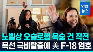 [영상] 노벨평화상 마차도, 베네수엘라 극비리 탈출해 오슬로 무사 도착