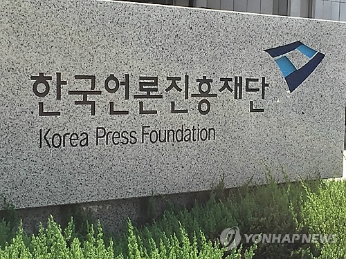 韓国言論振興財団（資料写真）＝（聯合ニュース）