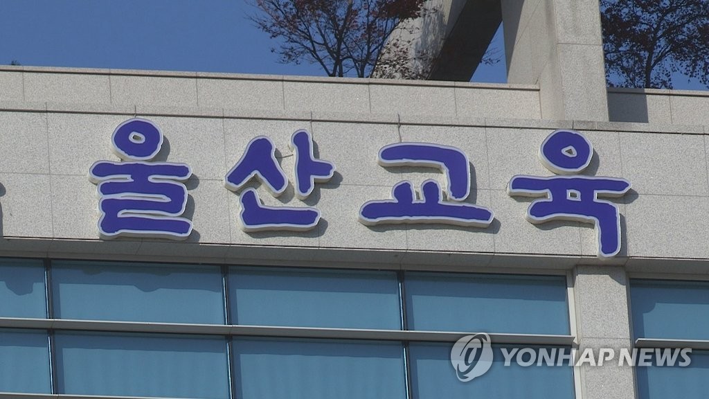 울산광역시 교육청