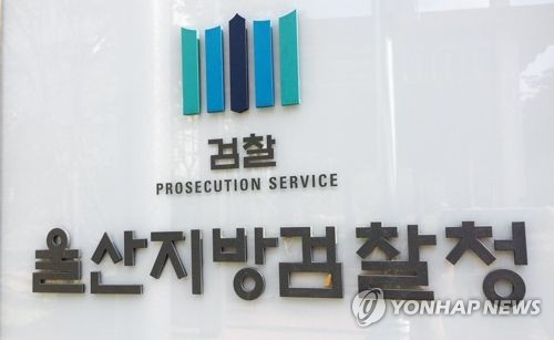 울산지방검찰청