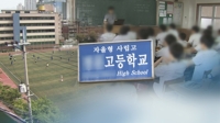 전국 자사고 평가결과 발표 9일 완료…서울 탈락규모 관심 집중