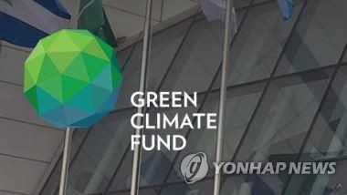 녹색기후기금(GCF)
