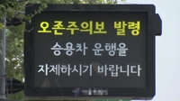 청주·충주·제천서 6개월간 '오존 경보제' 시행