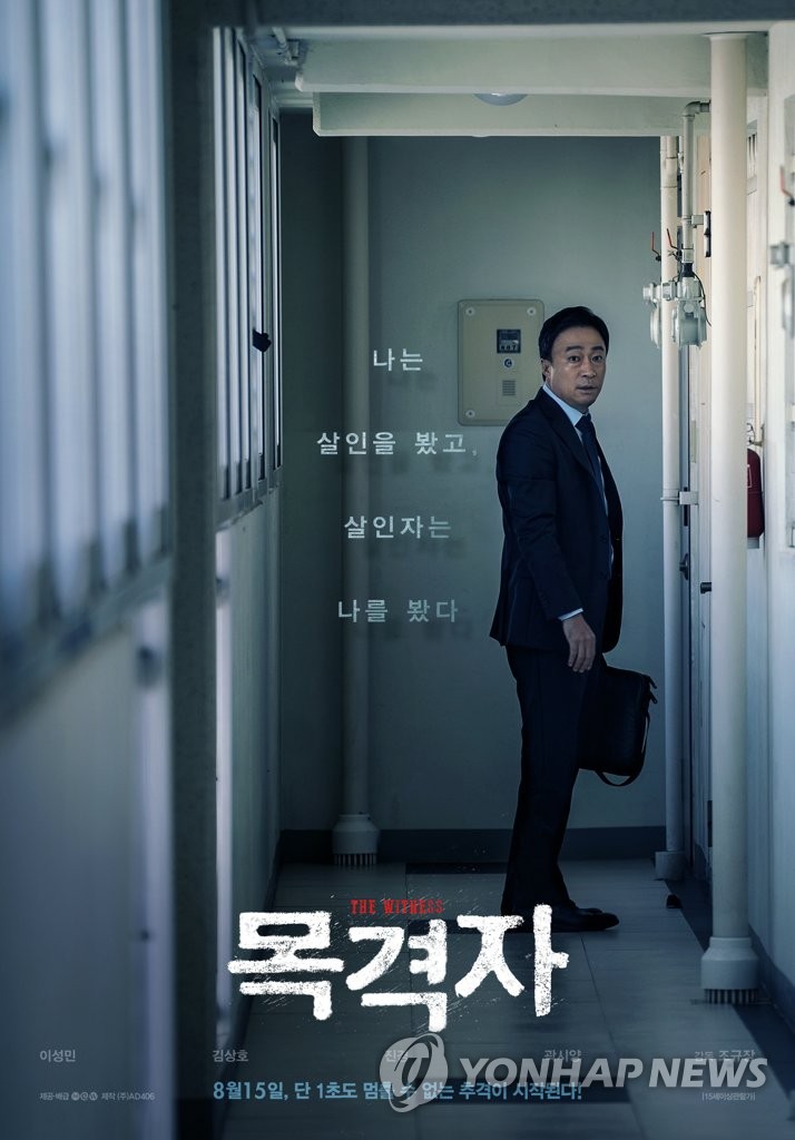 映画「目撃者」のポスター（ＮＥＷ提供）＝（聯合ニュース）