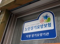 복지부, 9월까지 장기요양기관 대상 적정 급여 청구 등 조사