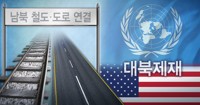 남북 철도·도로 연결-미국·UN 대북제재 강조 (PG)