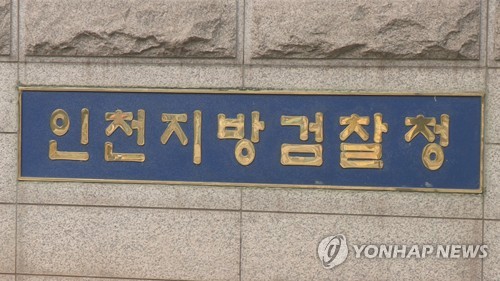 인천지방검찰청
