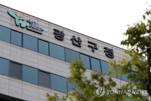 광주 광산구청