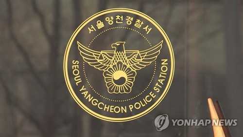 서울양천경찰서