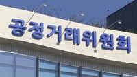 공정위, 尹대통령 지시에 '조사·정책 기능 분리' 조직개편 추진