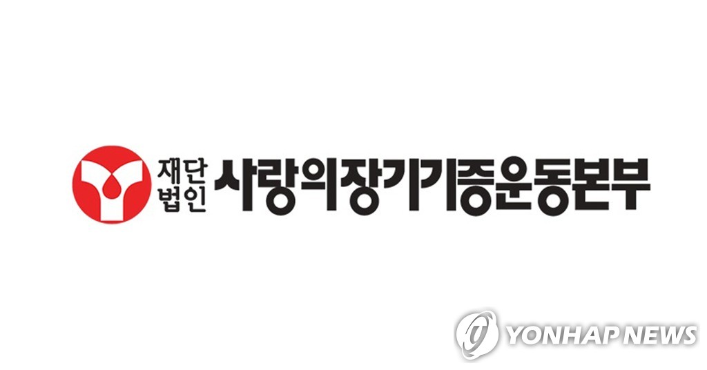 사랑의장기기증운동본부