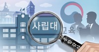 광주·전남 사립대 5곳 총장 연봉 2억원 이상