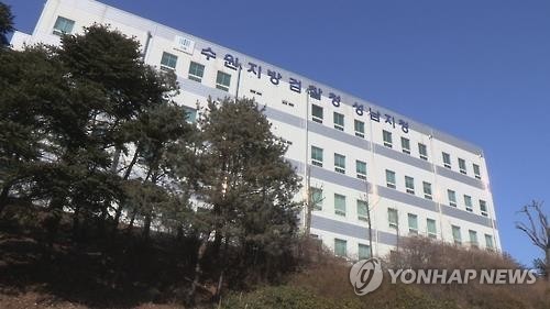 수원지검 성남지청