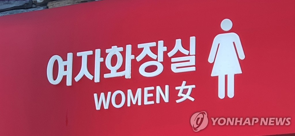 "여자 화장실 몰카는 성 착취물 아냐"…유죄→무죄 뒤집힌 이유 | 연합뉴스