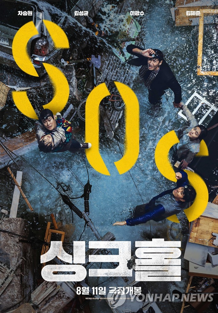 This is a poster of South Korean disaster-comedy film "Sinkhole," provided by Showbox Corp. (PHOTO NOT FOR SALE) (Yonhap)