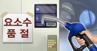 요소수 품귀에 전북 전세버스·화물차·건설기계 운행 중단 우려