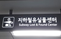 "그거 제 거예요"…유실물센터 돌며 금품 챙긴 40대 실형
