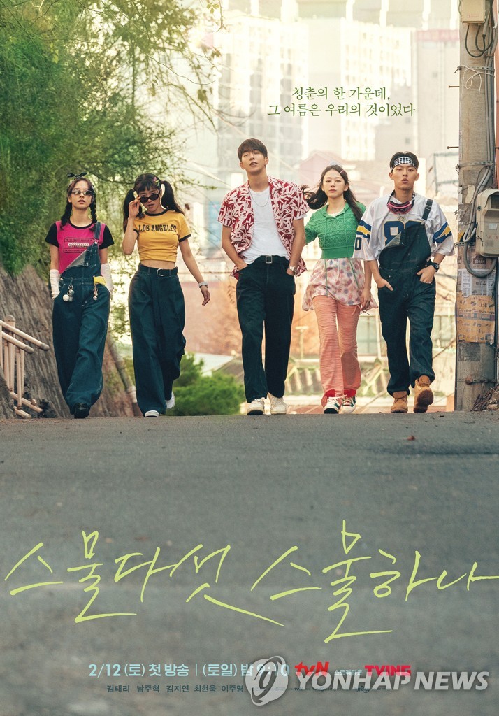 tvN 토일드라마 '스물다섯 스물하나'