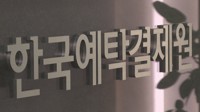 한국예탁결제원, 신임사장 공모 절차 돌입
