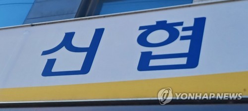 신협, 내부통제 강화…조직문화혁신 추진단 설치