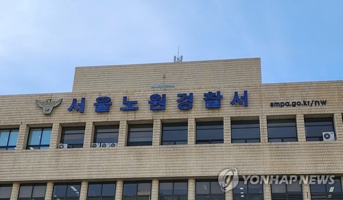 노원경찰서