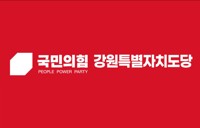 캠프페이지 부지 '공원→주거 개발'…국힘 강원 "시민 뜻 무시"