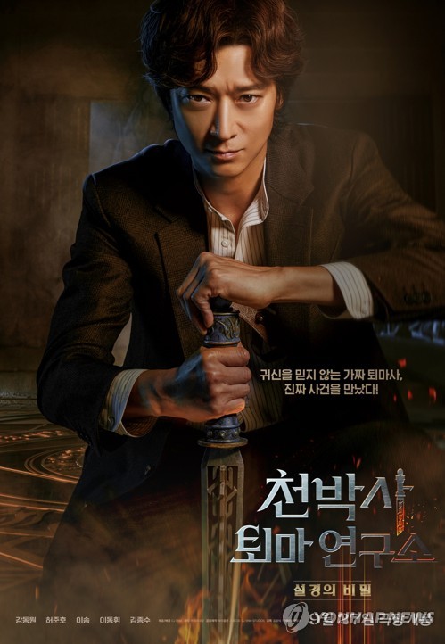 The poster of Korean film "Dr. Cheon and Lost Talisman" is seen in this photo provided by its distributor CJ ENM. (PHOTO NOT FOR SALE) (Yonhap) 