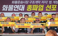 민주노총 공공운수노조 화물연대본부 조합원들이 지난 5일 오전 서울 중구 민주노총 대회의실에서 정부의 '화물운송시장 발전방안' 저지를 위한 총파업 돌입 계획을 밝힌 뒤 구호를 외치는 모습. [연합뉴스 자료사진]