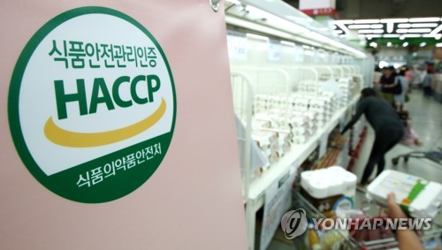 식품안전관리인증 '해썹(HACCP)'