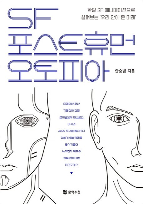 [신간] SF 포스트휴먼 오토피아 | 연합뉴스