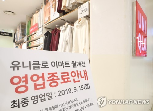 日本のカジュアル衣料品ブランド、ユニクロの韓国内の店舗の閉店が相次いだ。閉店を知らせる看板（資料写真）＝（聯合ニュース）