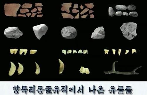 평양 향목리 동굴에서 나온 유물들