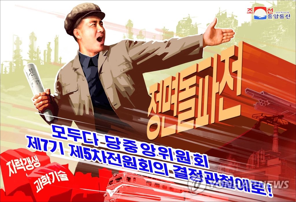 북한 '정면돌파전' 선전화 [조선중앙통신=연합뉴스 자료사진]