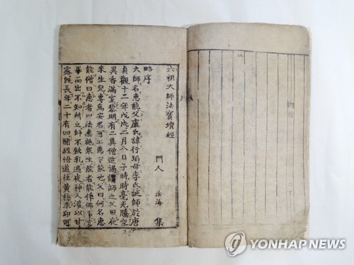보물 '육조대사법보단경'