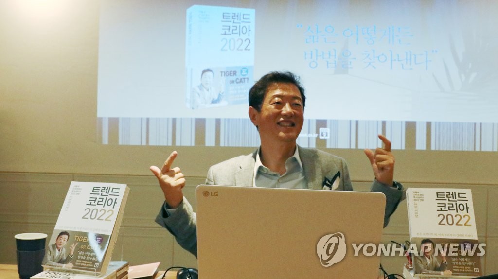 '트렌드 코리아 2022' 설명하는 김난도 교수