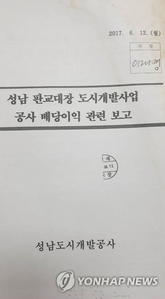 원희룡 정책본부장 공개한 '성남 판교대장 도시개발사업 공사 배당이익 관련 보고'