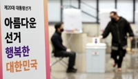 아름다운 선거 행복한 대한민국