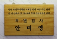 故이예람 특검팀, 국방부 군사법원·공군본부 압수수색(종합)