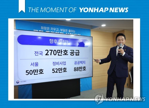 [모멘트] '5년간 270만호 공급' 발표하는 원희룡 장관