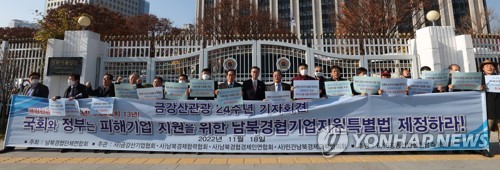 남북경협인들, 금강산관광 24주년에 '피해지원특별법 제정' 촉구