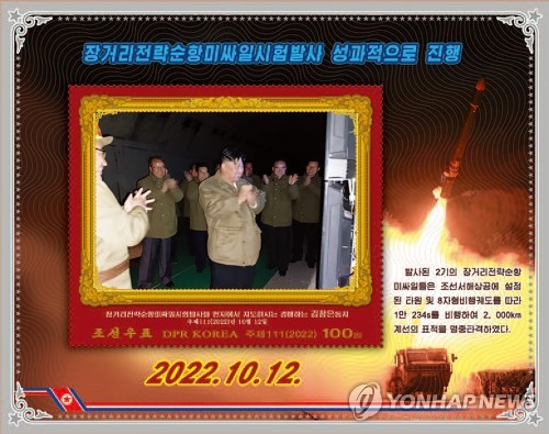 북한, '장거리 전략순항미사일' 기념우표 제작