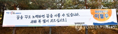 경북 지역 귀성객 환영 현수막에도 '칠곡할매글씨체' 떴다