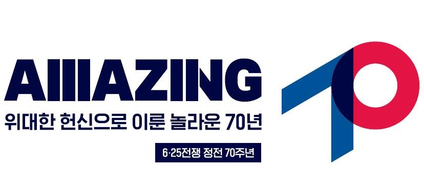 국가보훈처가 지난 1월 공개한 정전 70주년 기념 공식 브랜드
