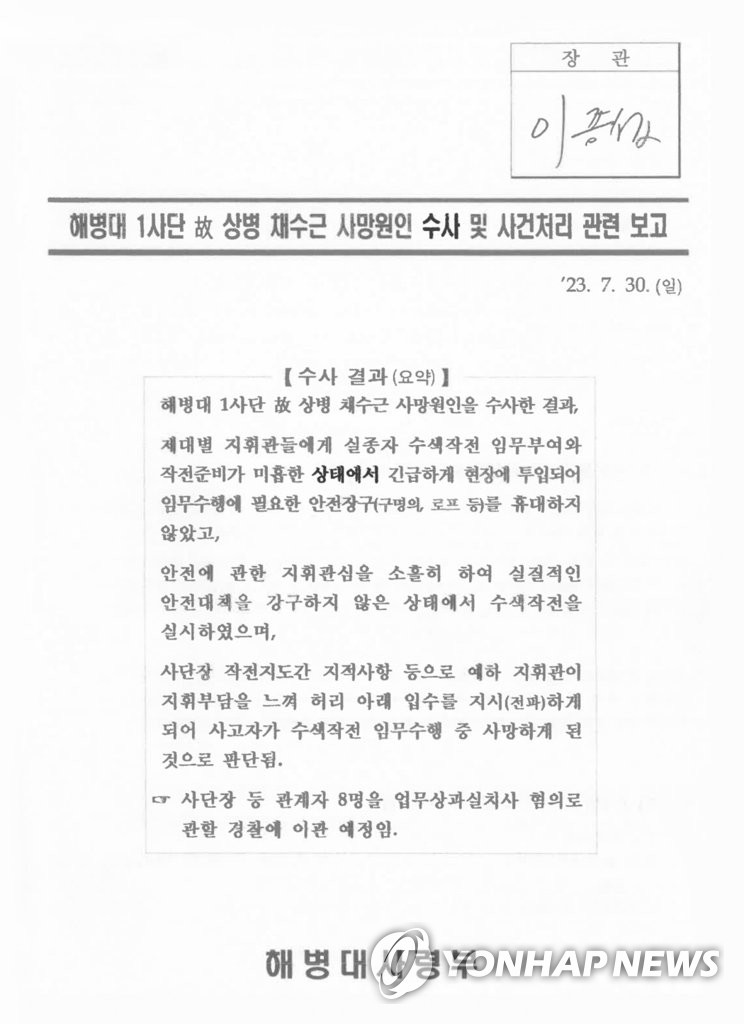 이종섭 국방부 장관이 결재한 채상병 사고 보고서