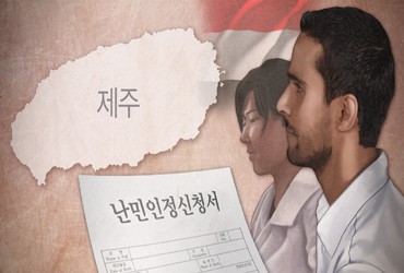 제주, 예멘인 2명 난민인정 파장…난민수용 두고 논란 커질듯