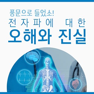 [포토무비] 풍문으로 들었소! 전자파에 대한 오해와 진실