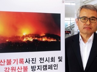 산불 참상 알리는 사진전 여는 산불이재민