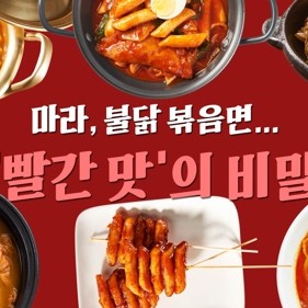 [D스토리] 마라, 불닭볶음면…'빨간 맛'의 비밀